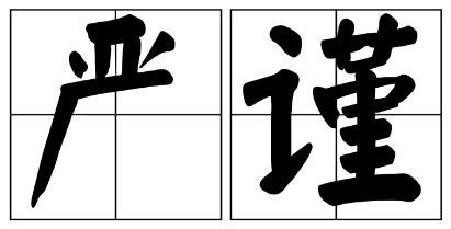 张家口市严禁借庆祝建党100周年进行商业营销的公告